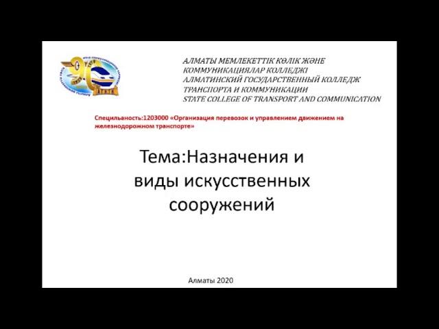 СРС студента. Тема Искусственные сооружения