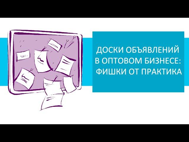 Доски объявлений в оптовом бизнесе: фишки от практика