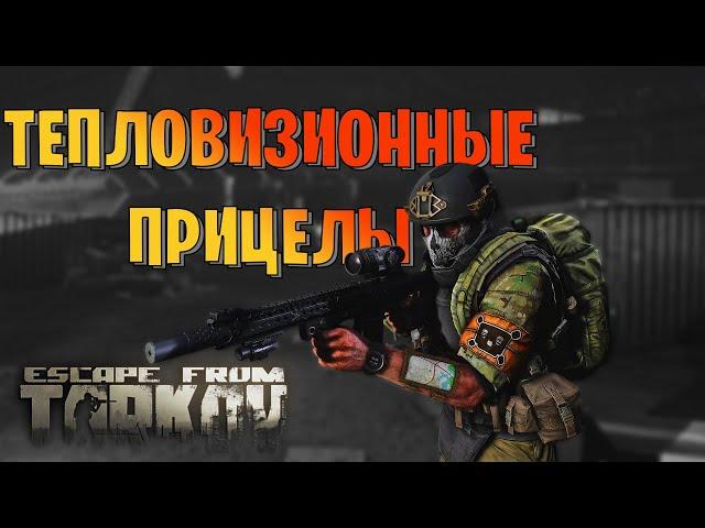 EFT | ВСЁ О ТЕПЛОВИЗОРАХ ТАРКОВА