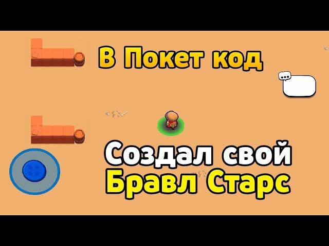 Создал свой Бравл Старс в Покет Код