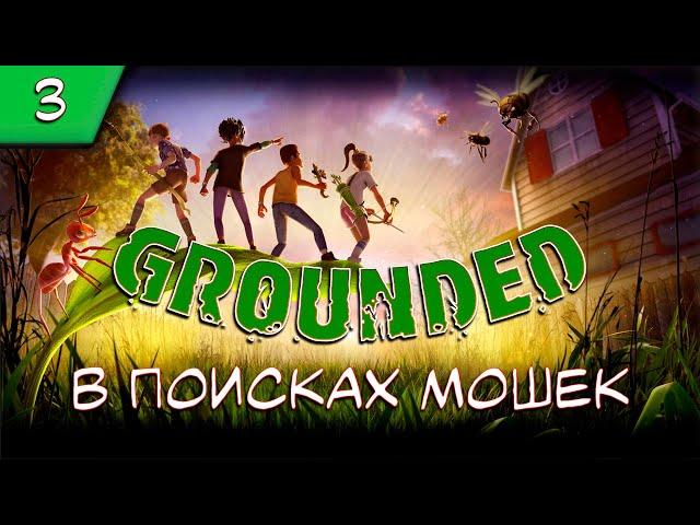 GROUNDEDПрохождения #3 Где найти мошек?