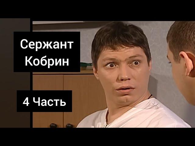 Сержант Кобрин - Все моменты / 4 Часть