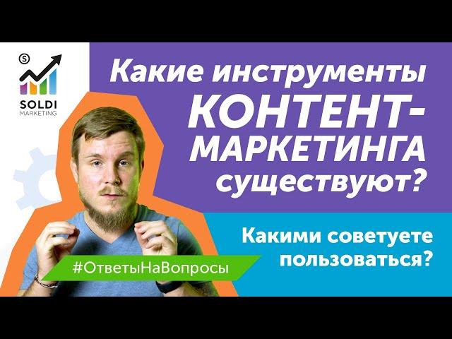 Какие инструменты контент-маркетинга существуют? Виды контента и методы контент маркетинга