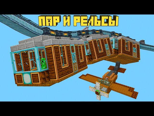 Летающие Поезда, Самолёты, Корабли в майнкрафт - Steam 'n Rails mod