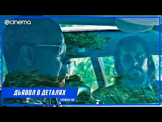 Дьявол в деталях ️ Русский трейлер (2021)