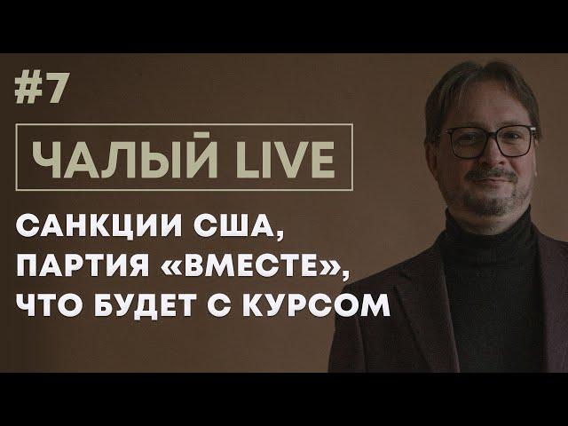 ЧАЛЫЙ: партия Бабарико, удар от США по Лукашенко, «Манкурты» - это смех | Чалый LIVE #7