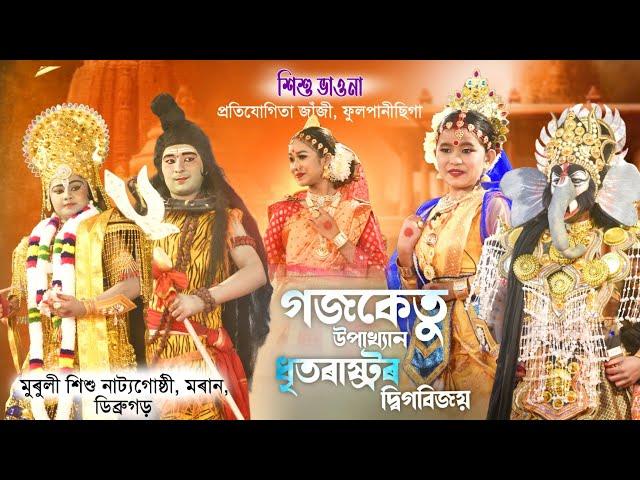 গজকেতু উপাখ্যান | সদৌ অসম শিশু ভাওনা প্ৰতিযোগিতা | GOJOKETU | #bhaonaCompetition #bhaona #vauna