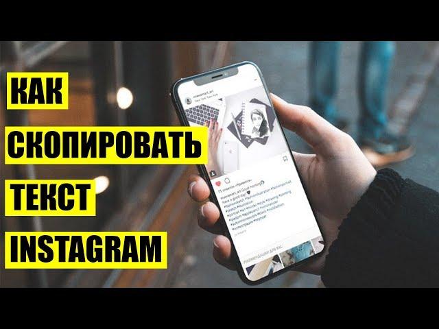 Как скопировать текст с Instagram, YouTube или игр на телефоне.