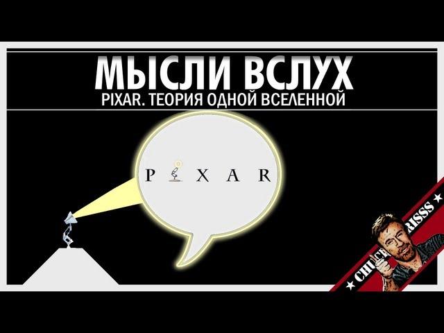 Мысли вслух: Pixar. Теория одной вселенной