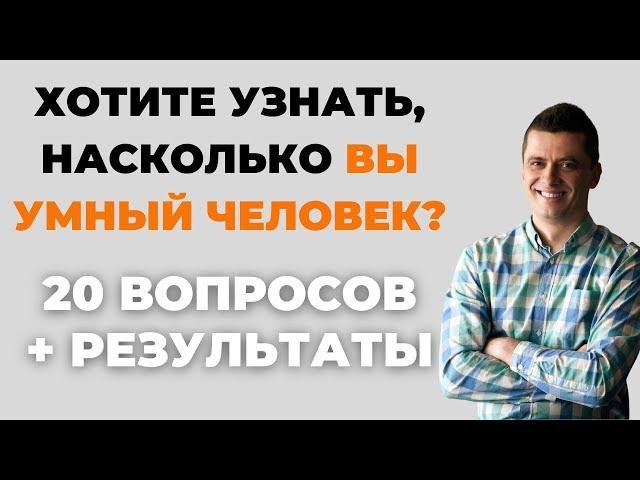 НАСКОЛЬКО СТАР ВАШ МОЗГ? ТЕСТ НА ЭРУДИЦИЮ #74 #эрудиция #викторина #тестнаэрудицию