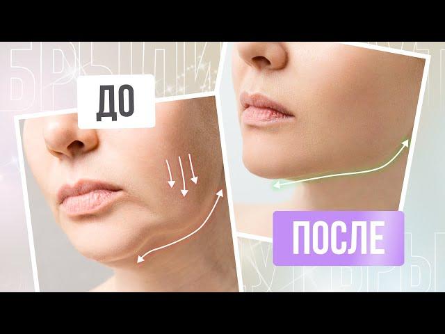 БРЫЛИ УЙДУТ за 10 МИНУТ | Эффективный массаж от БРЫЛЕЙ на лице в домашних условиях