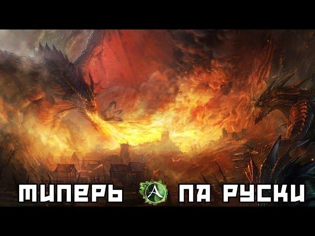 ArcheAge - Па Русски! (Live)