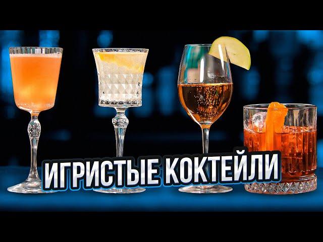 КОКТЕЙЛИ С ШАМПАНСКИМ  French 75, Negroni Sbagliato и ещё два