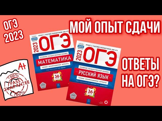 МОЙ ОПЫТ СДАЧИ ОГЭ/Как подготовиться к ОГЭ?/Ответы на ОГЭ 2023