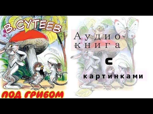 Под Грибом | Аудио Книга с картинками { Русские народные сказки для детей }