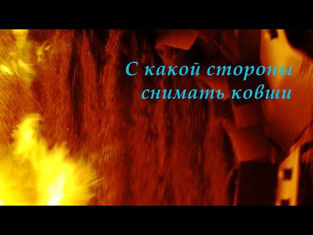 С какой стороны снимать ковши