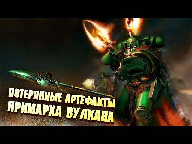 Потерянные Артефакты Примарха Вулкана в Warhammer 40000