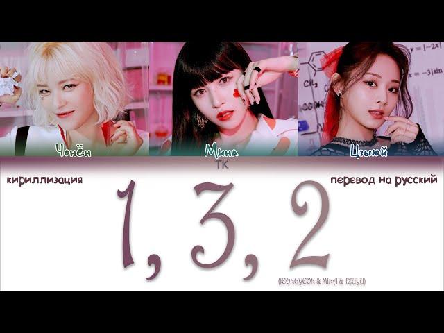 TWICE – 1, 3, 2 (JEONGYEON & MINA & TZUYU) [ПЕРЕВОД НА РУССКИЙ/КИРИЛЛИЗАЦИЯ Color Coded Lyrics]