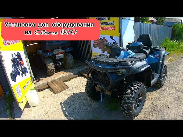 Cf moto Cforce 800/1000 2024 год. Установка доп оборудования на квадроцикл.  Квадросервис "ДВА БРО"