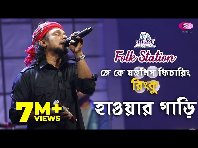 Hawar Gari | হাওয়ার গাড়ি  | Jk Majlish feat. Rinku | Igloo Folk Station | Rtv Music