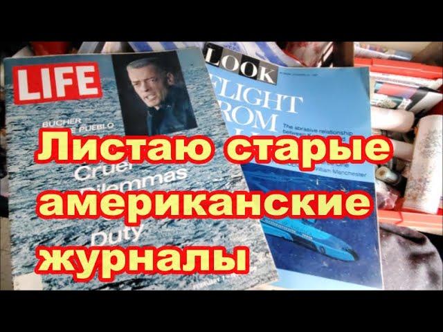 Листаю старые американские журналы LIFE и LOOK.