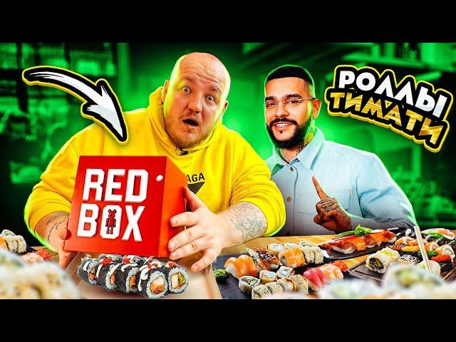 Это ПОЛНЫЙ ПРОВАЛ? ТИМАТИ ОТКРЫЛ РЕСТОРАН СУШИ RED BOX! ОЧЕНЬ ДОРОГО