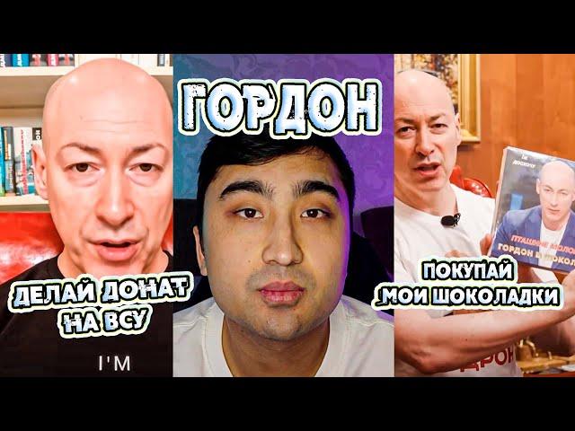 ГОРДОН - ЛЖИВЫЙ ПРОДАЖНЫЙ КЛОУН