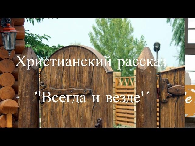 ''Всегда и везде'' -1 часть - христианский рассказ - читает Светлана Гончарова