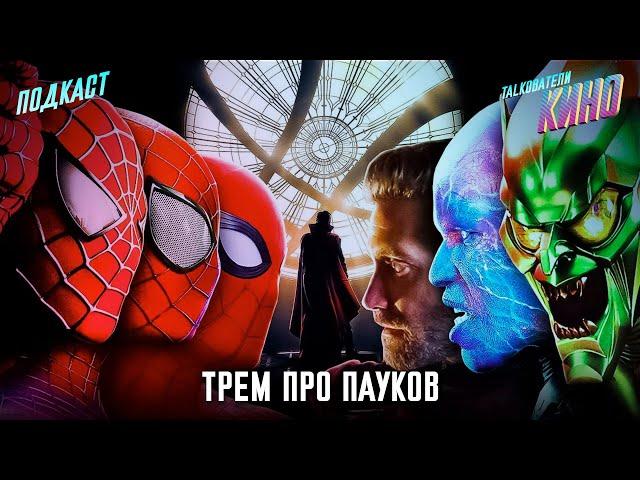 Обсуждаем фильмы про «Человека-паука» | Подкаст