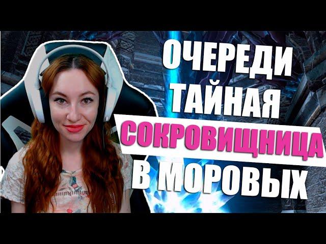 [Neverwinter] - Очереди. Тайная сокровищница в моровых пещерах. Логово