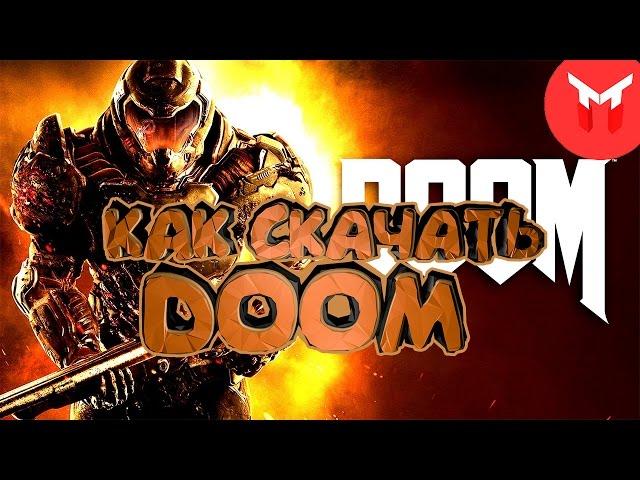 Как скачать DOOM 2016!!