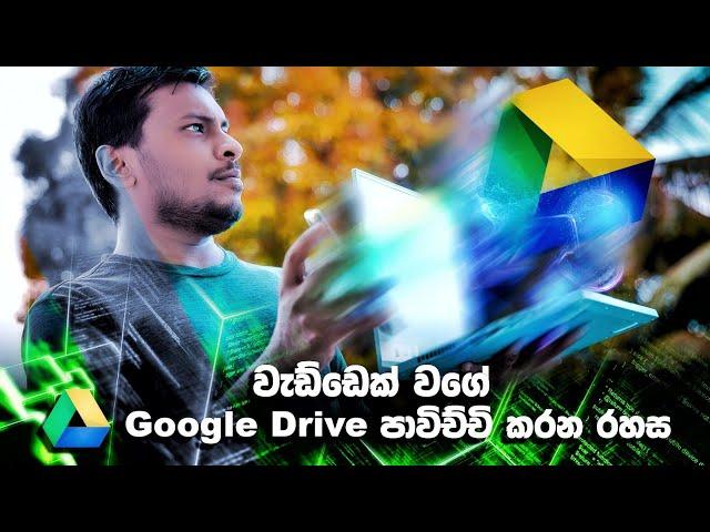 දැනගත් යුතුම Google Drive වැඩකෑලි