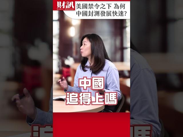 美國積極制裁中國半導體 但為何封測卻快速發展？｜#聽了財知道 EP220 精彩片段