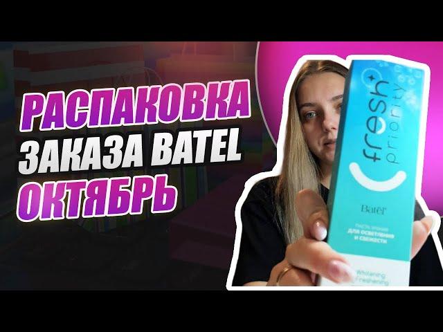 РАСПАКОВКА ЗАКАЗА БАТЭЛЬ. ЧТО КУПИЛА В BATEL? ОБЗОР ПОКУПОК ОТ БАТЕЛЬ! ЗАМЕНИЛА WILDBERRIES И OZON