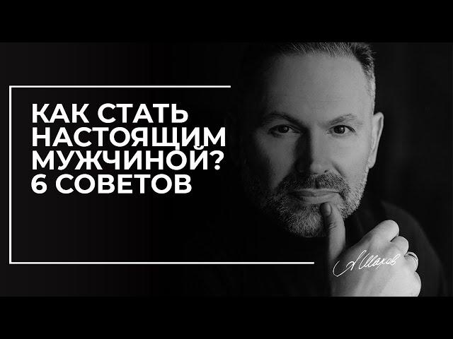 Как стать настоящим мужчиной? 6 советов.