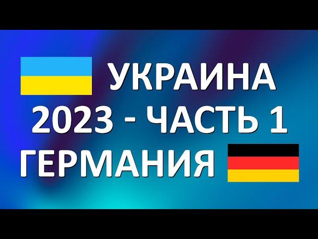 Подготовка к переезду из Украины в Германию в 2023. Временная защита по параграфу 24. Часть 1