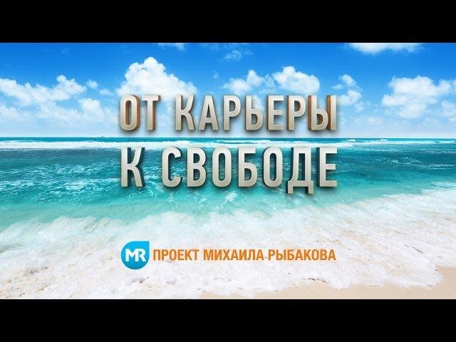 "От карьеры к свободе" - фильм Михаила Рыбакова