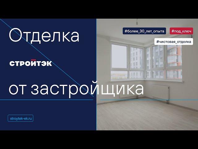 Стройтэк отделка квартир | Обзор квартиры Cтройтэк | Новостройки Екатеринбурга |