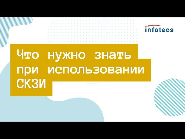 Вебинар «Что нужно знать при использовании СКЗИ»