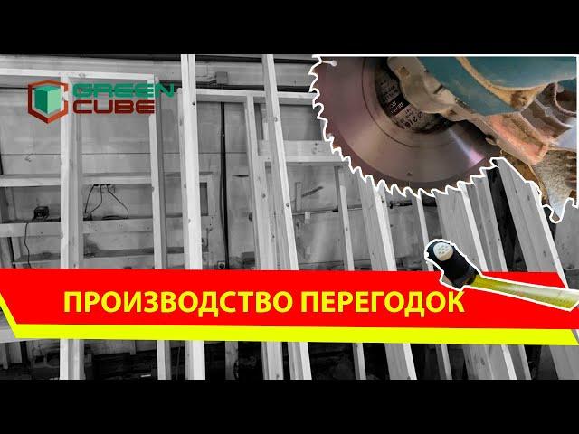 Производство перегородок Green Cube