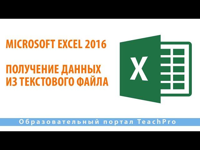 Изучаем Microsoft Excel 2016 |  Получение данных из текстового файла