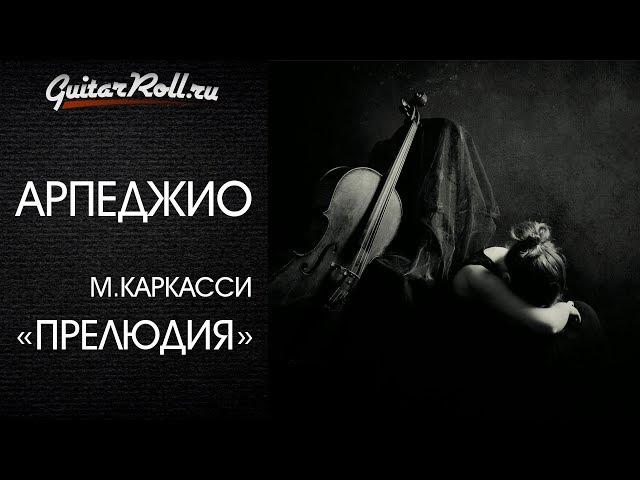Как играть "Прелюдию" М.Каркасси