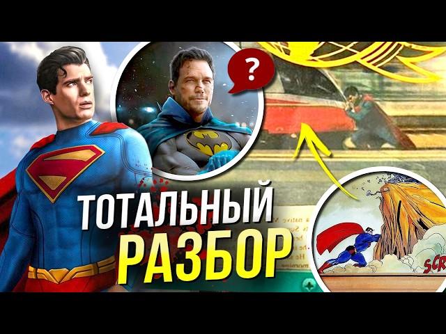 Разоблачение СУПЕРМЕНа Джеймса Ганна | Тотальная утечка DC Comics | Все пасхалки Человека из Стали