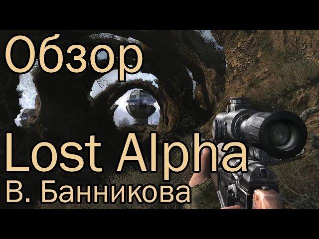 Обзор S.T.A.L.K.E.R.: Lost Alpha