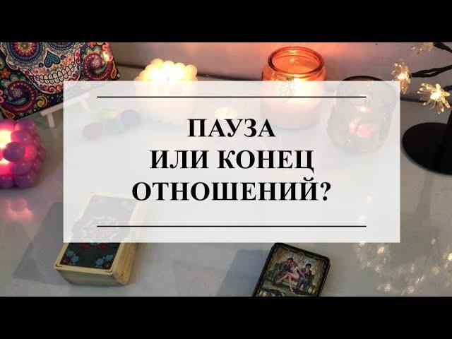 ПАУЗА ИЛИ КОНЕЦ ОТНОШЕНИЙ?ТАРО #тарорасклад #онлайнгадание #расклад #таро #раскладонлайн #tarot