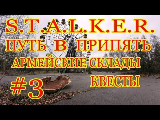STALKER.ПУТЬ В ПРИПЯТЬ(КВЕСТЫ АРМЕЙСКИХ СКЛАДОВ)
