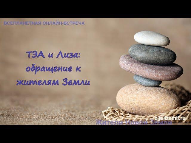 Жители Новой Земли: обращение ТЭА и Лизы