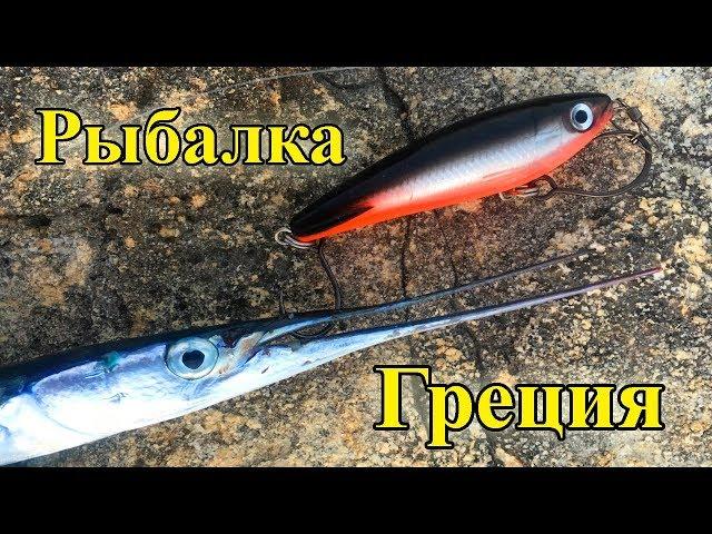 Морская РЫБАЛКА в ГРЕЦИИ, Coastal FISHING in GREECE