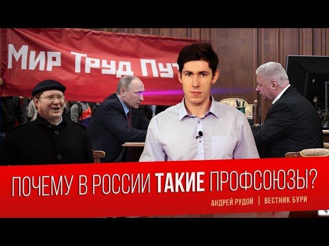 Почему в России ТАКИЕ профсоюзы?