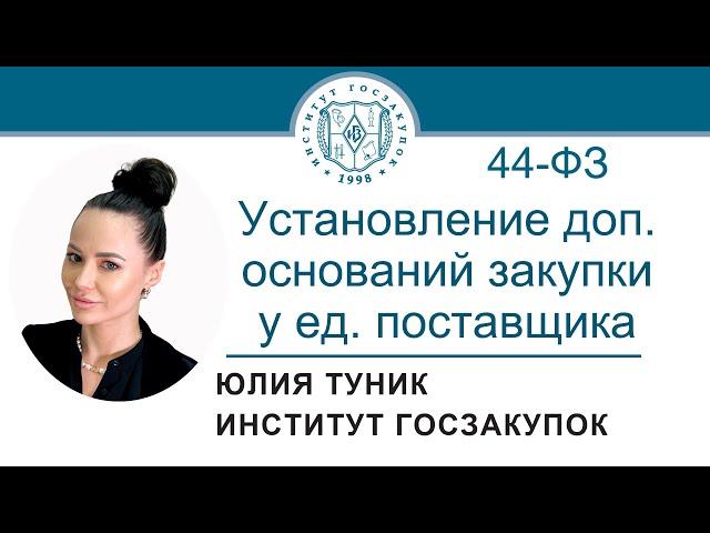 Установление субъектами РФ доп. оснований закупки у ед. поставщика по Закону 44-ФЗ, 26.10.2023